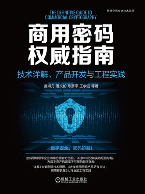 cover image of 商用密码权威指南